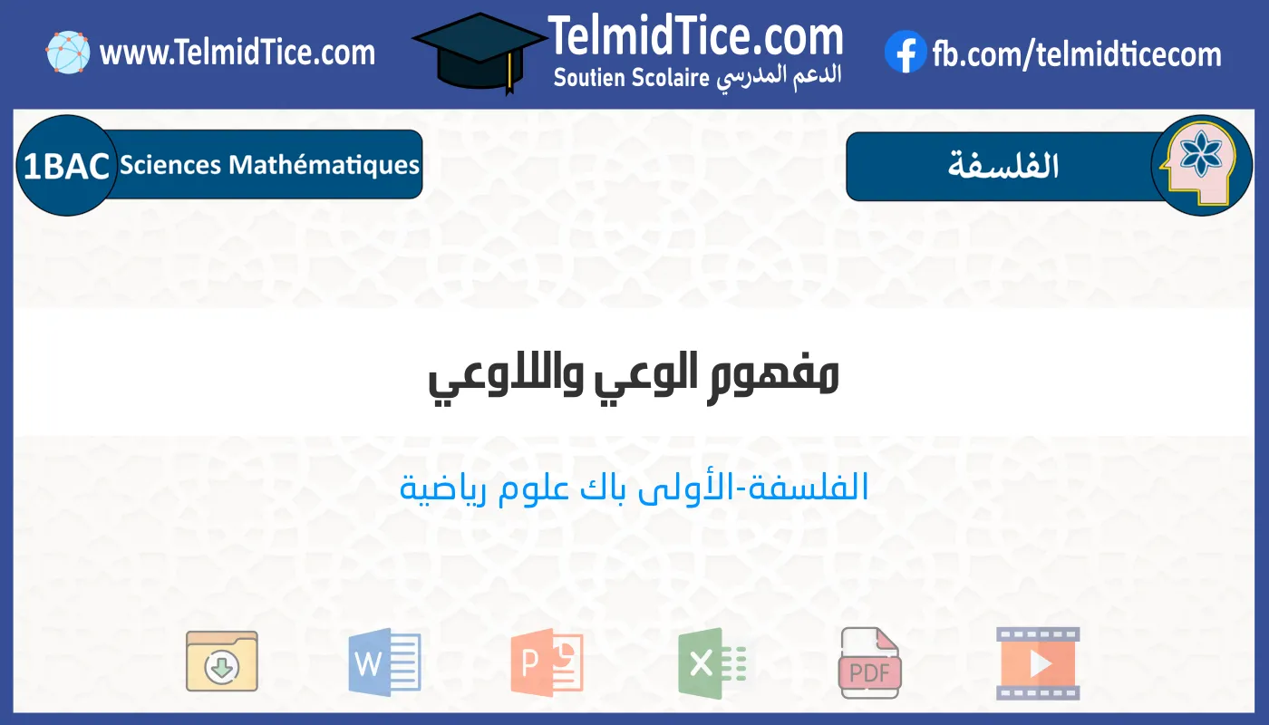 1bac-sm-s1-a-مفهوم-الوعي-واللاوعي