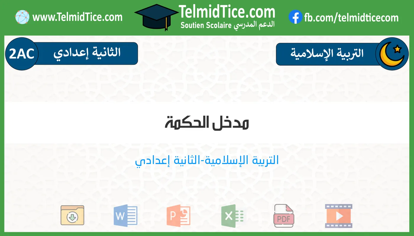 2ac-s2-f-مدخل-الحكمة