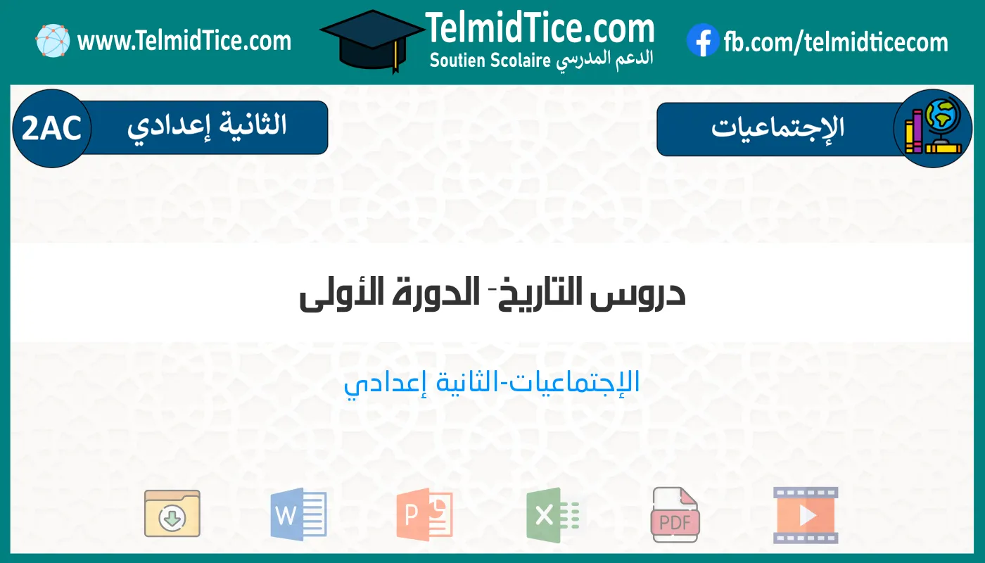 2ac-s1-a-دروس-التاريخ--الدورة-الأولى