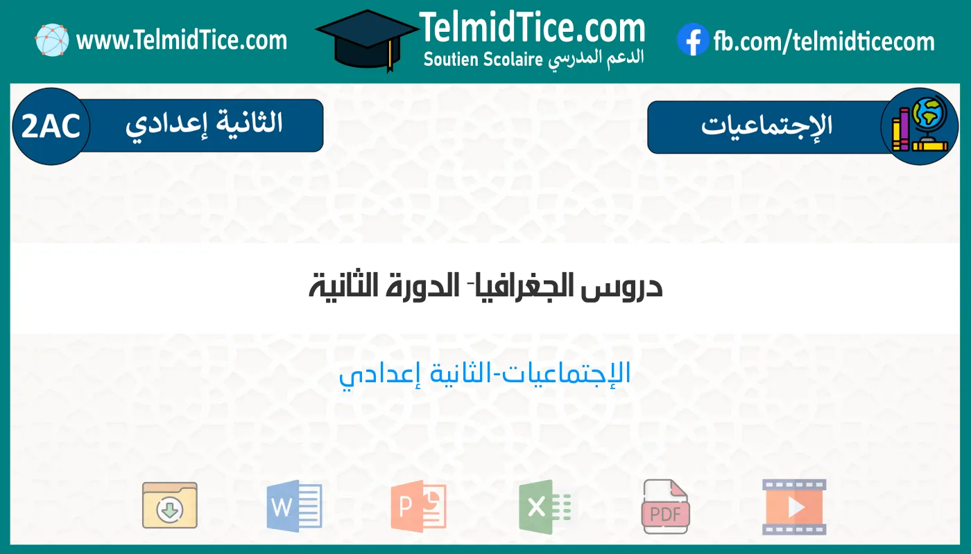 2ac-s2-b-دروس-الجغرافيا--الدورة-الثانية