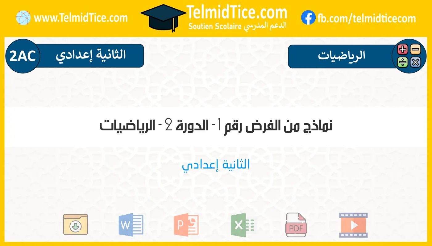 2ac-الرياضيات-نماذج-من-الفرض-رقم-1---الدورة-2