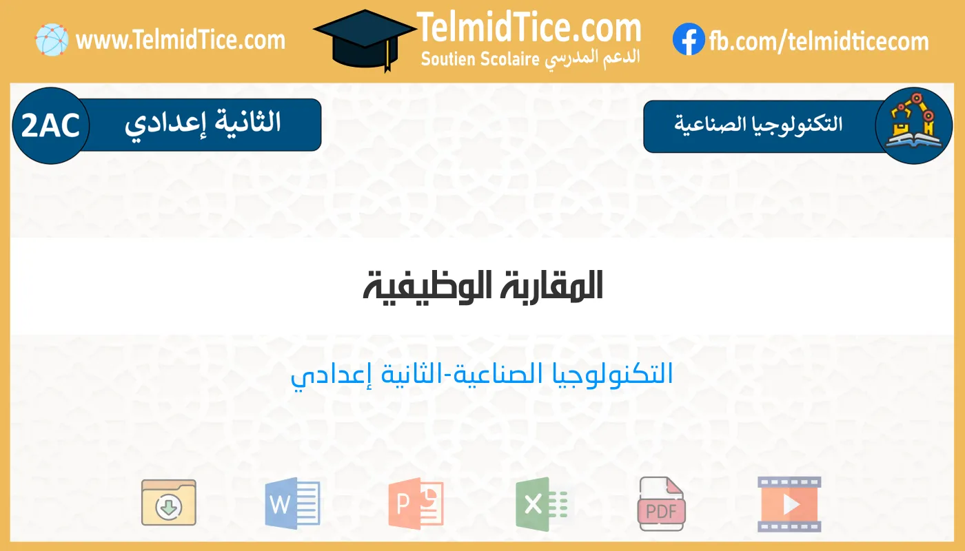 2ac-s1-a-المقاربة-الوظيفية