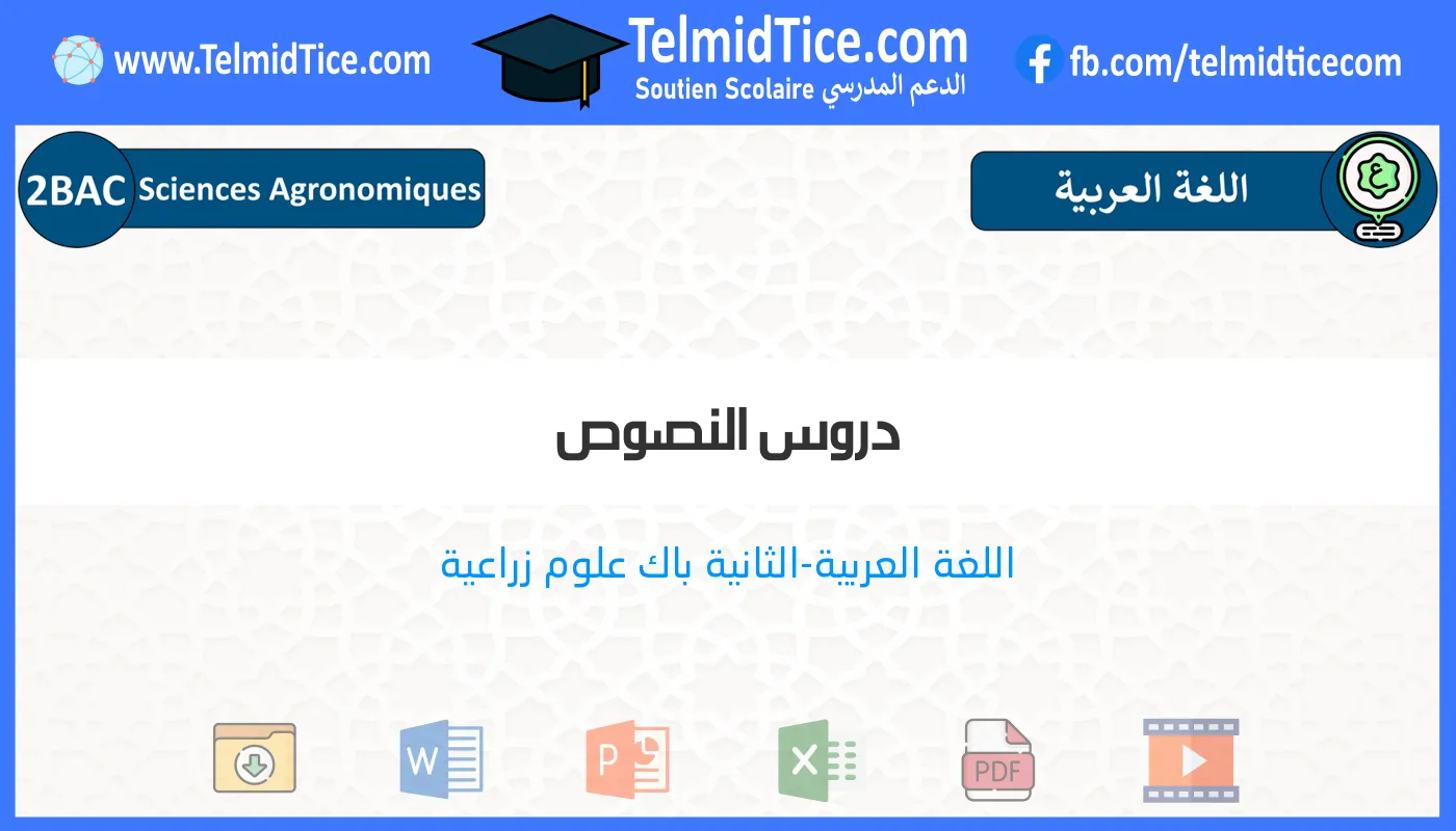 2bac-agro-s1-b-دروس-النصوص