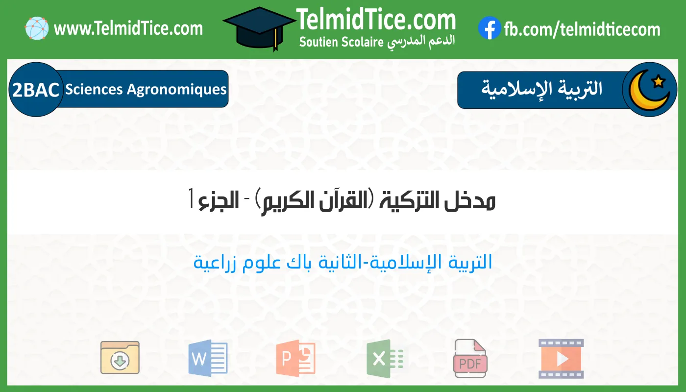 2bac-agro-s1-a-مدخل-التزكية-(القرآن-الكريم)---الجزء-1