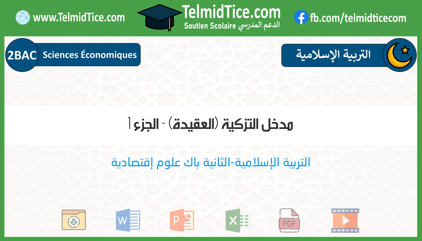 2bac-eco-s1-b-مدخل-التزكية-(العقيدة)---الجزء-1