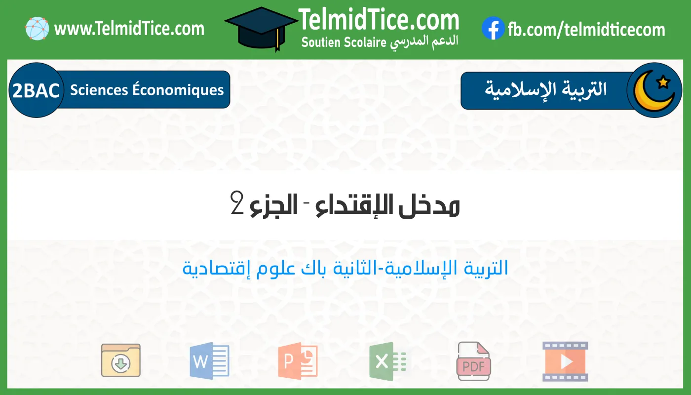 2bac-eco-s2-c-مدخل-الإقتداء---الجزء-2