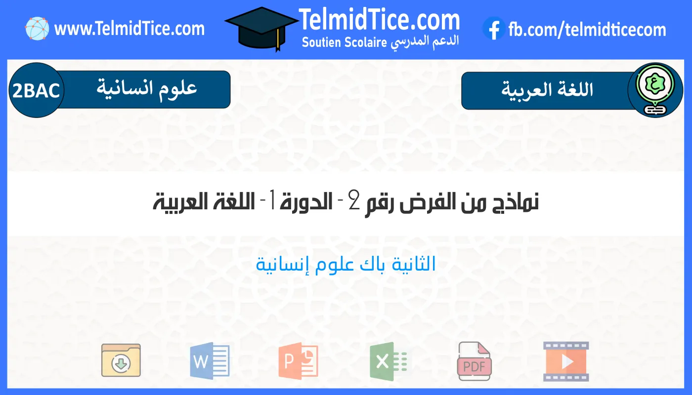 2bac-humaines-اللغة-العربية-نماذج-من-الفرض-رقم-2---الدورة-1