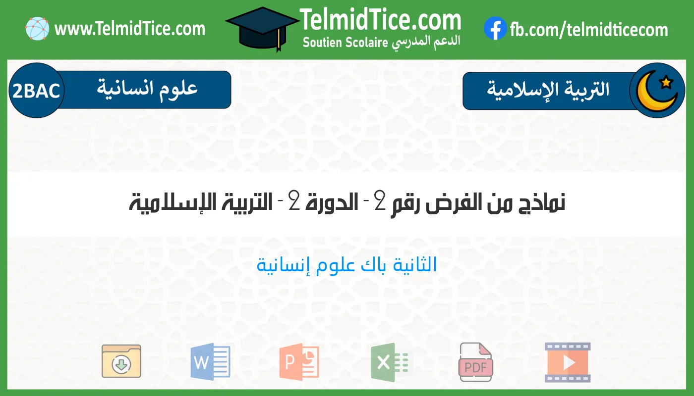 2bac-humaines-التربية-الإسلامية-نماذج-من-الفرض-رقم-2---الدورة-2