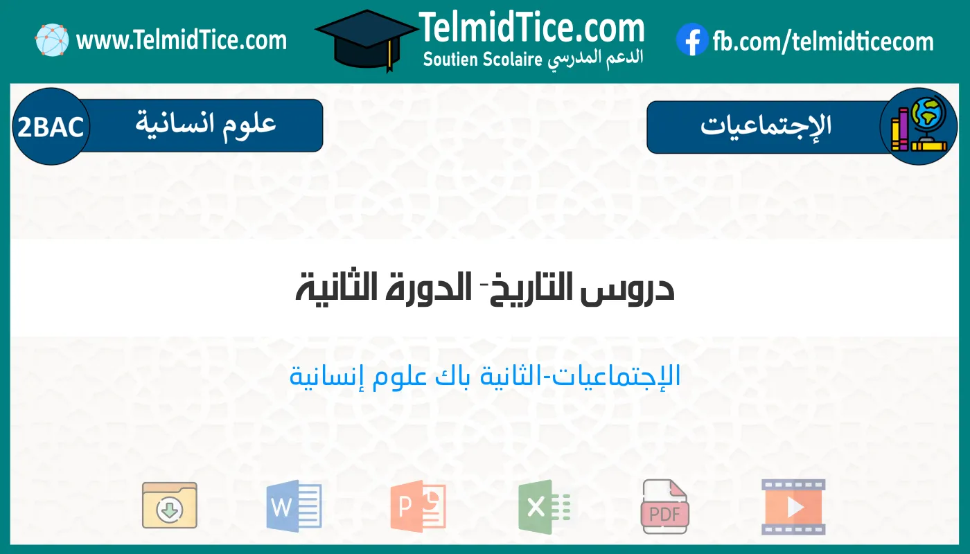 2bac-humaines-s2-a-دروس-التاريخ--الدورة-الثانية