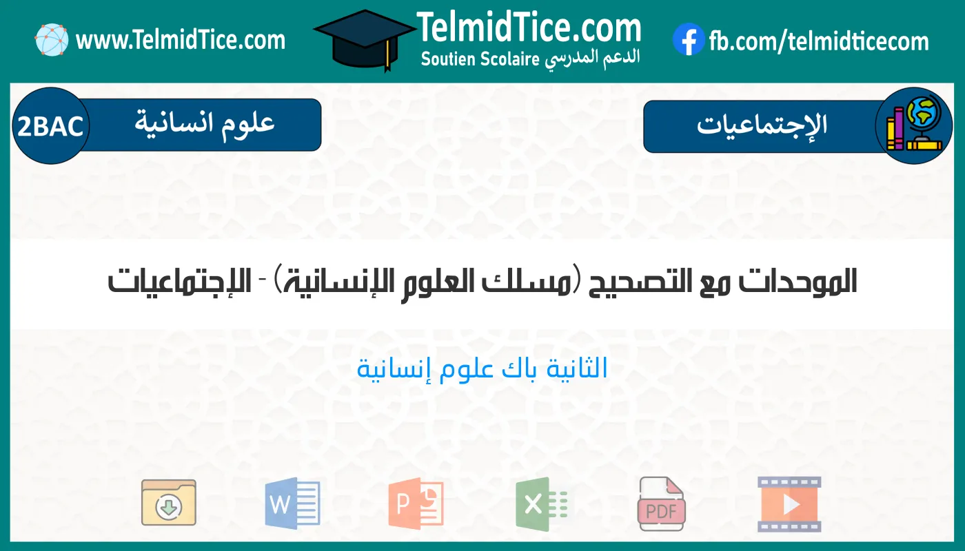 2bac-humaines-الإجتماعيات-الموحدات-مع-التصحيح-(مسلك-العلوم-الإنسانية)