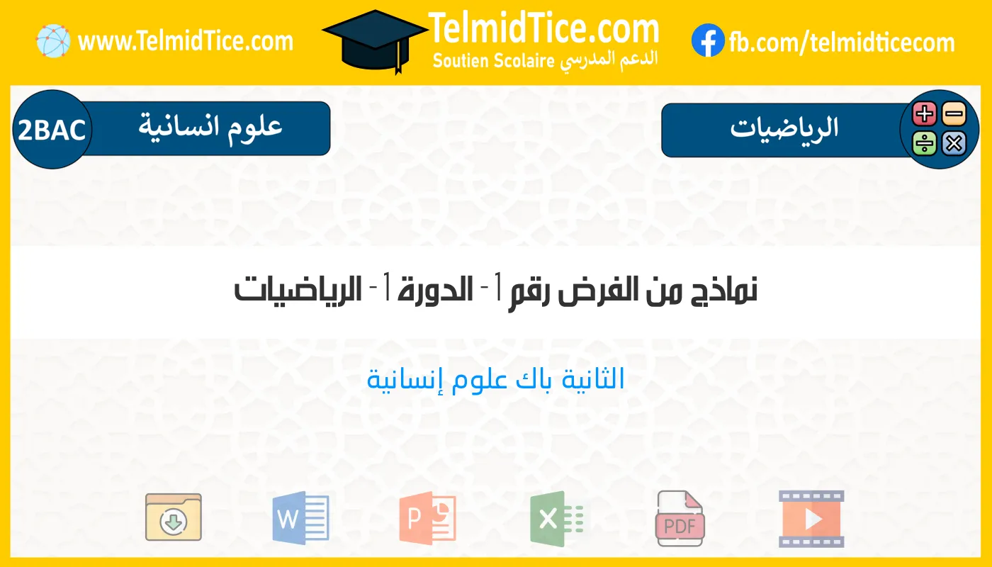 2bac-humaines-الرياضيات-نماذج-من-الفرض-رقم-1---الدورة-1