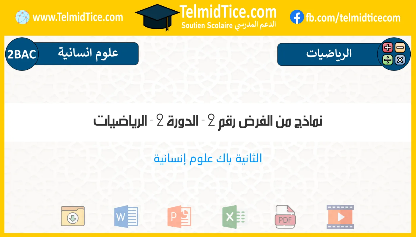 2bac-humaines-الرياضيات-نماذج-من-الفرض-رقم-2---الدورة-2