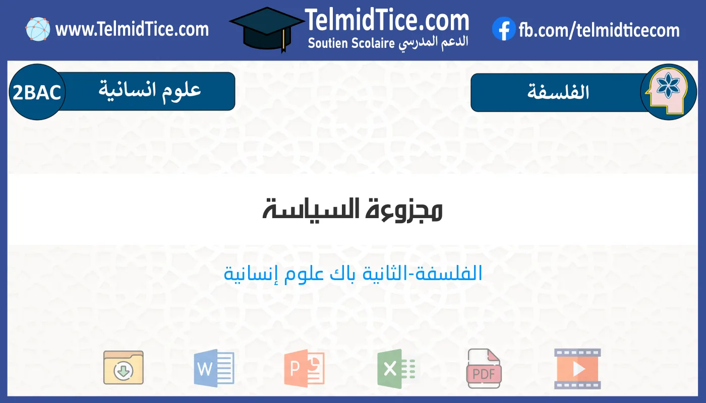 2bac-humaines-s2-a-مجزوءة-السياسة