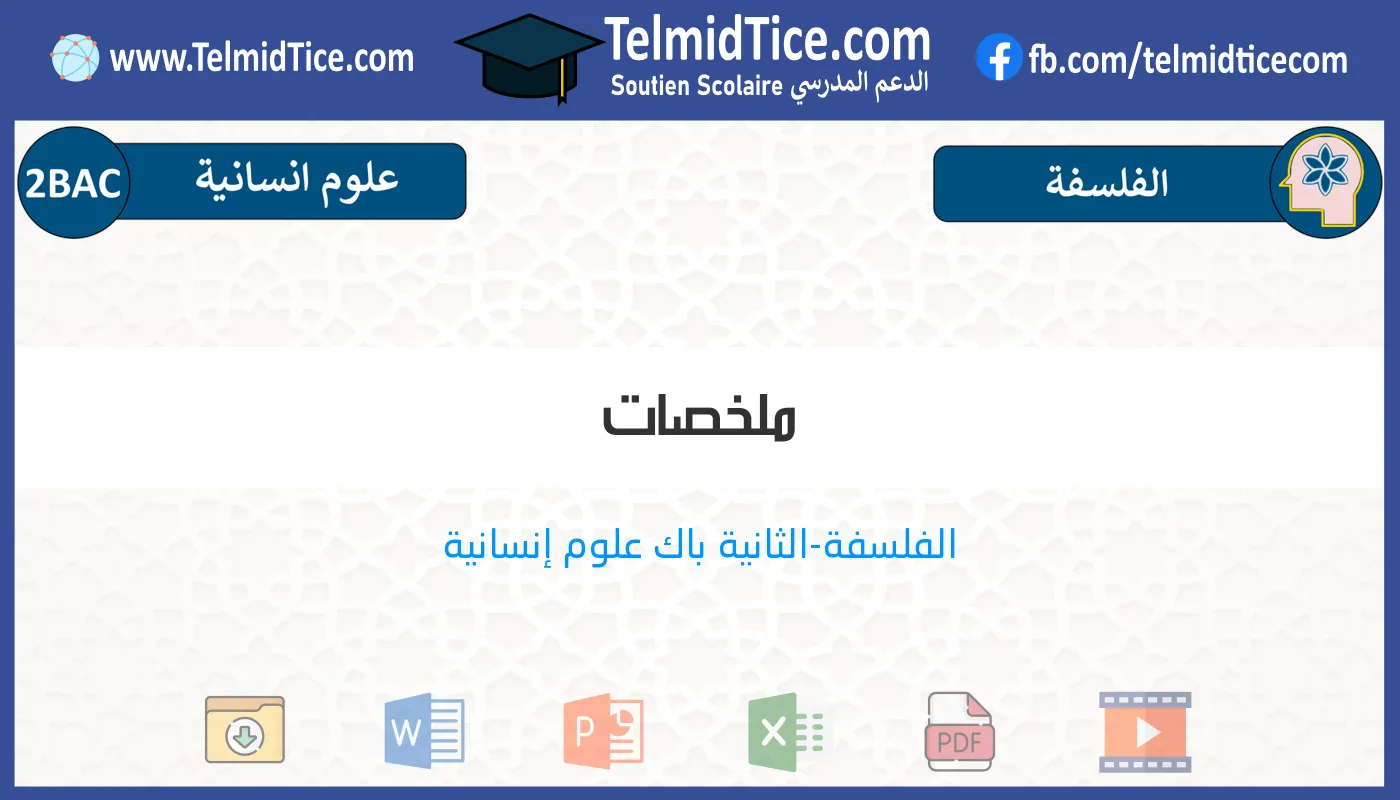 2bac-humaines-s2-f-ملخصات