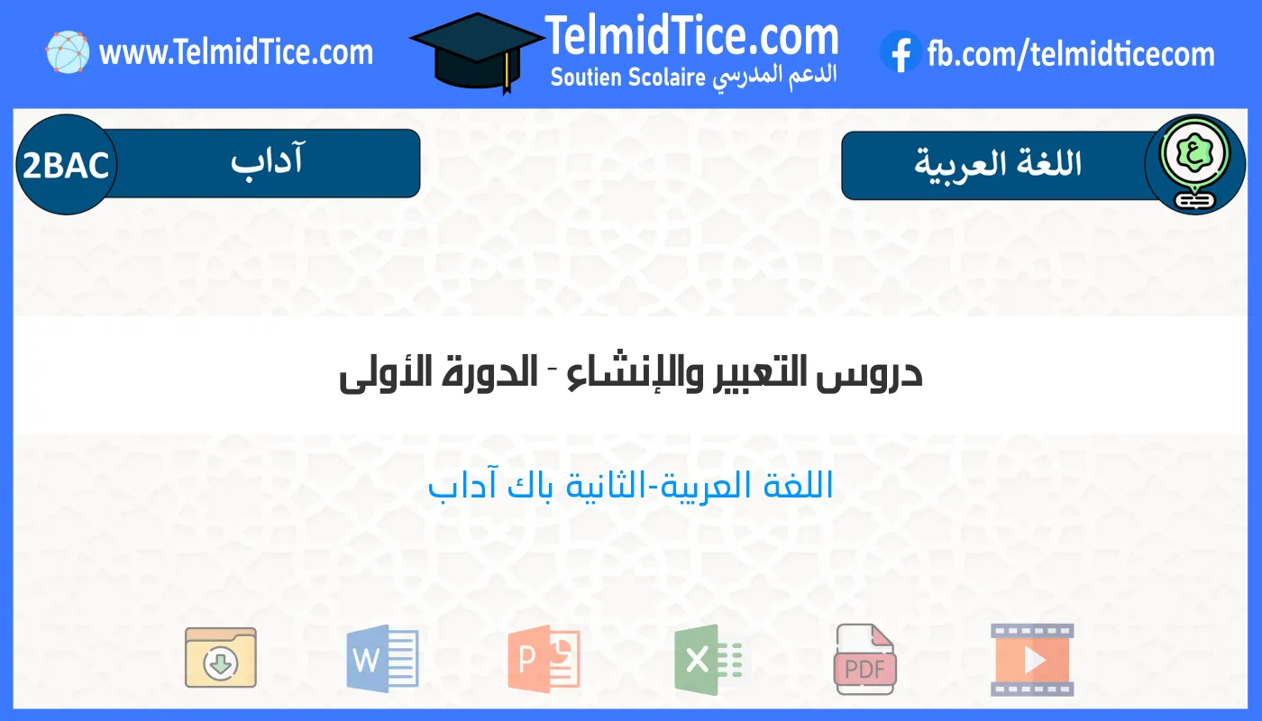 2bac-lettres-s1-c-دروس-التعبير-والإنشاء---الدورة-الأولى