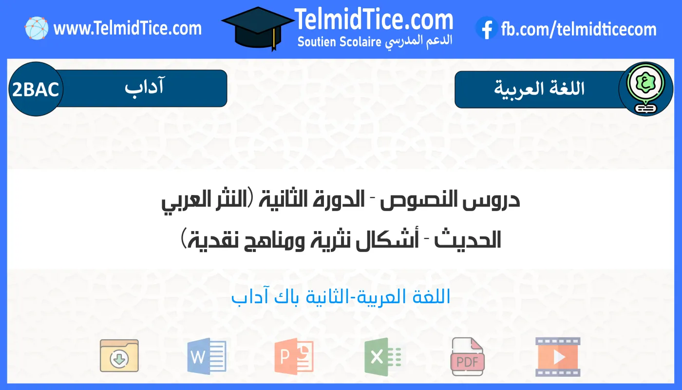 2bac-lettres-s2-b-دروس-النصوص---الدورة-الثانية-(النثر-العربي-الحديث---أشكال-نثرية-ومناهج-نقدية)