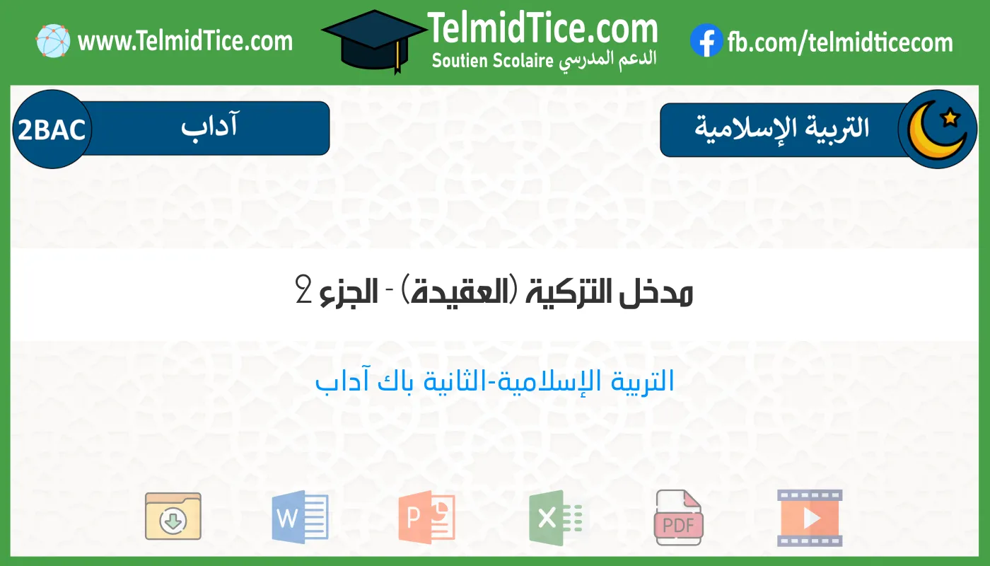 2bac-lettres-s2-b-مدخل-التزكية-(العقيدة)---الجزء-2