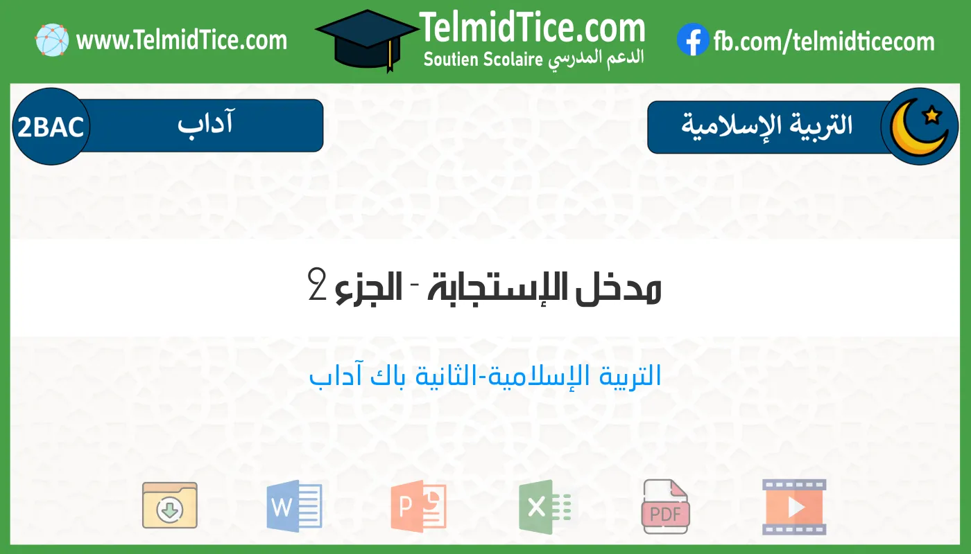 2bac-lettres-s2-d-مدخل-الإستجابة---الجزء-2