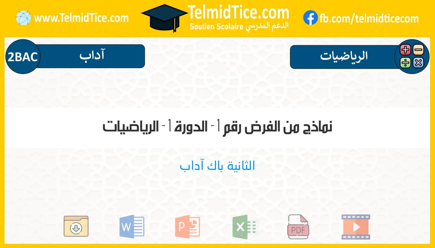 2bac-lettres-الرياضيات-نماذج-من-الفرض-رقم-1---الدورة-1