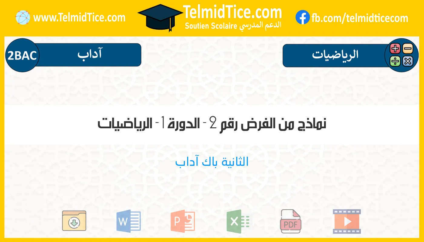 2bac-lettres-الرياضيات-نماذج-من-الفرض-رقم-2---الدورة-1