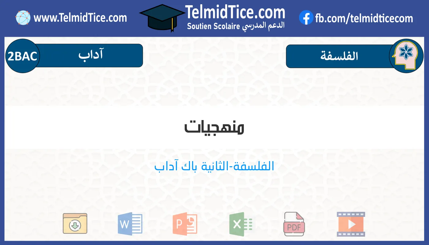 2bac-lettres-s1-d-منهجيات