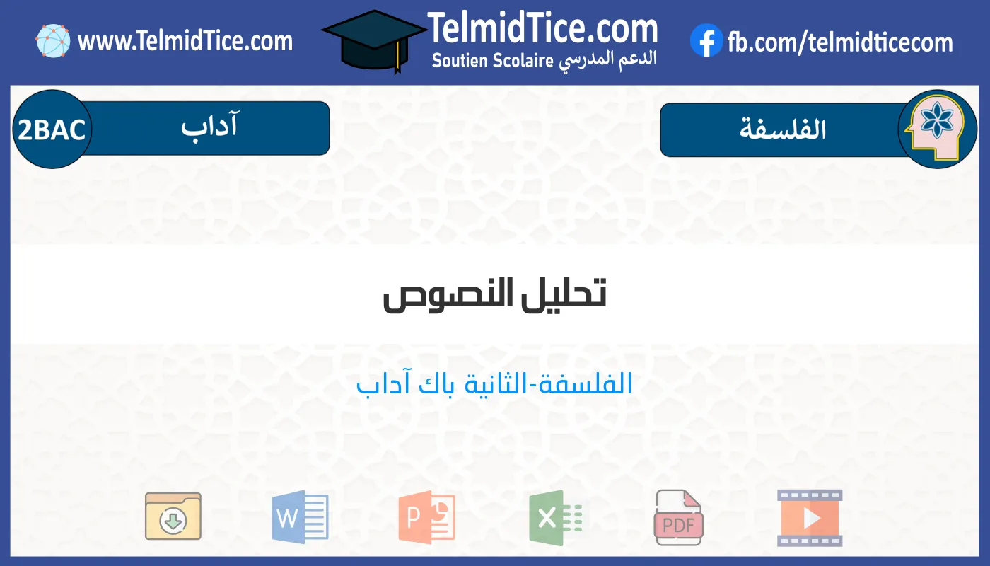 2bac-lettres-s2-c-تحليل-النصوص