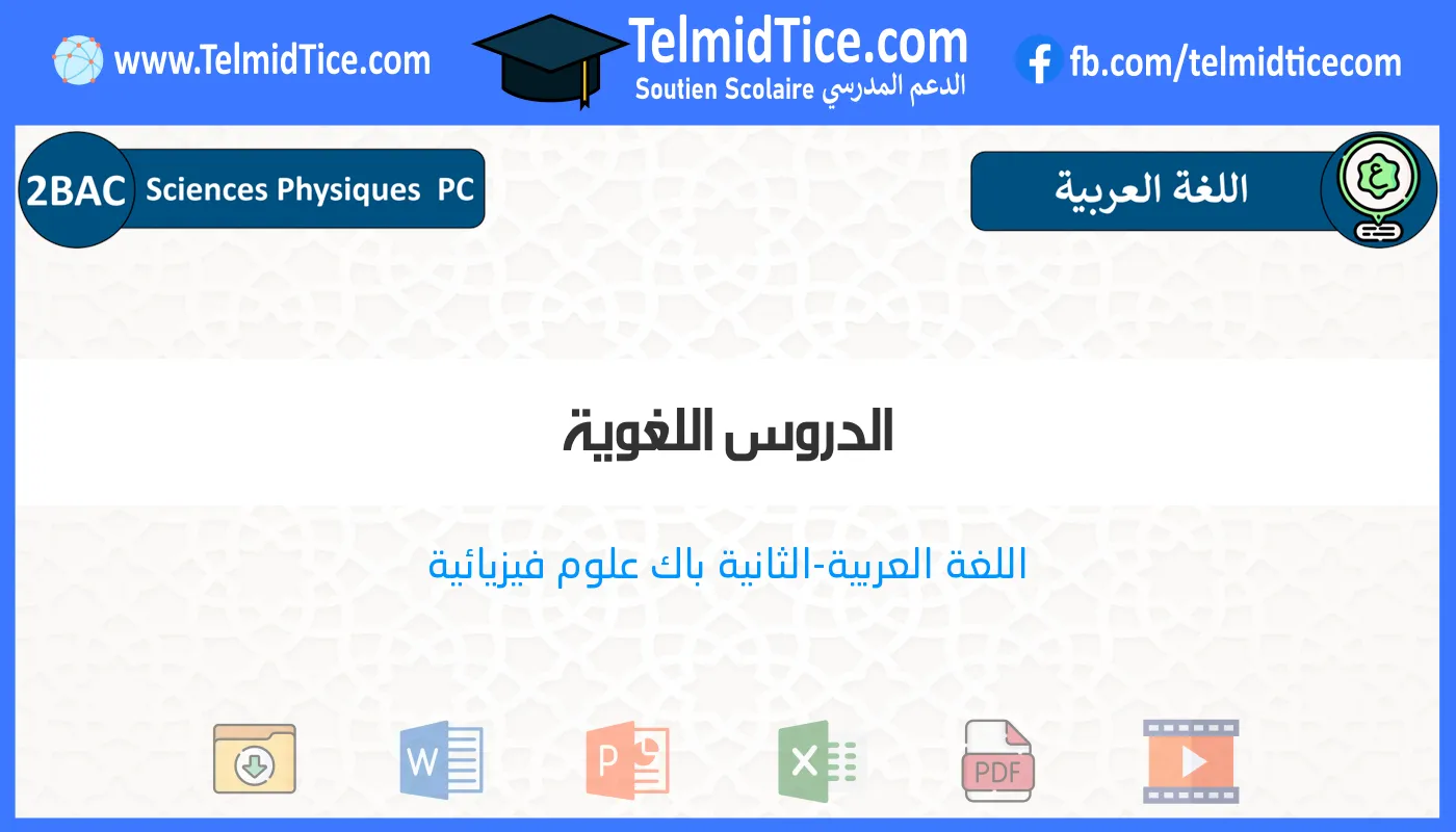 2bac-pc-s2-a-الدروس-اللغوية