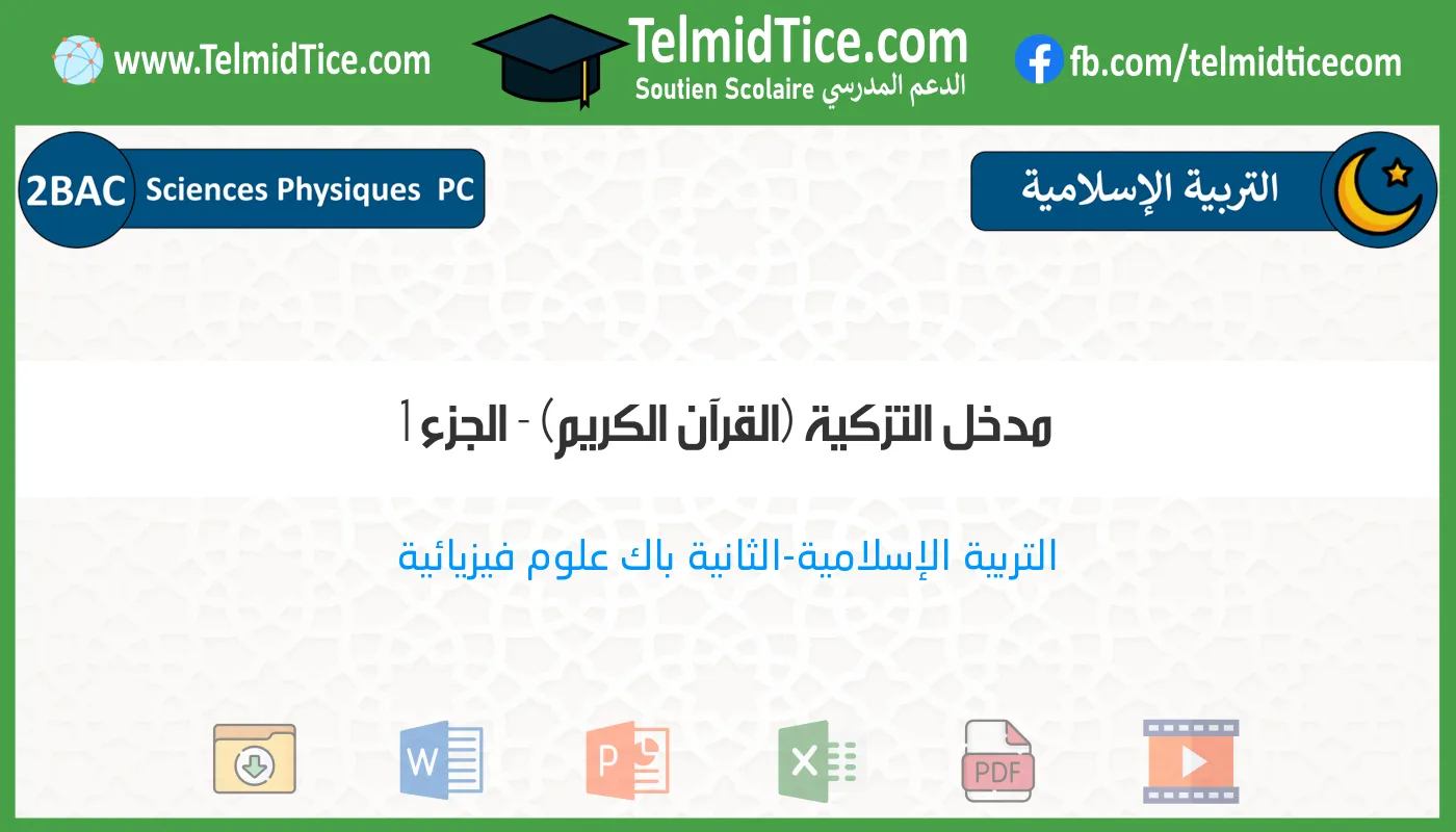 2bac-pc-s1-a-مدخل-التزكية-(القرآن-الكريم)---الجزء-1