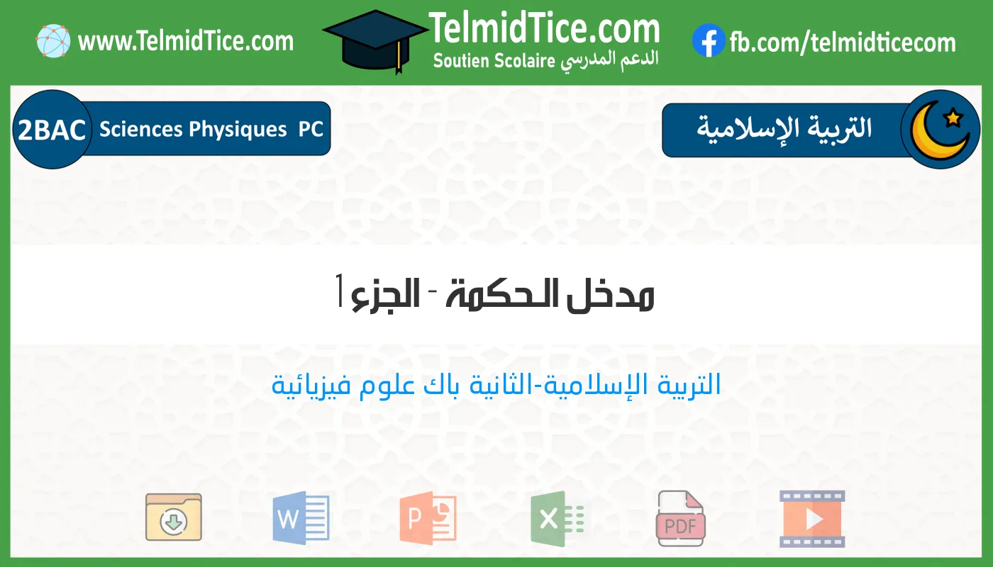 2bac-pc-s1-f-مدخل-الـحكمة---الجزء-1