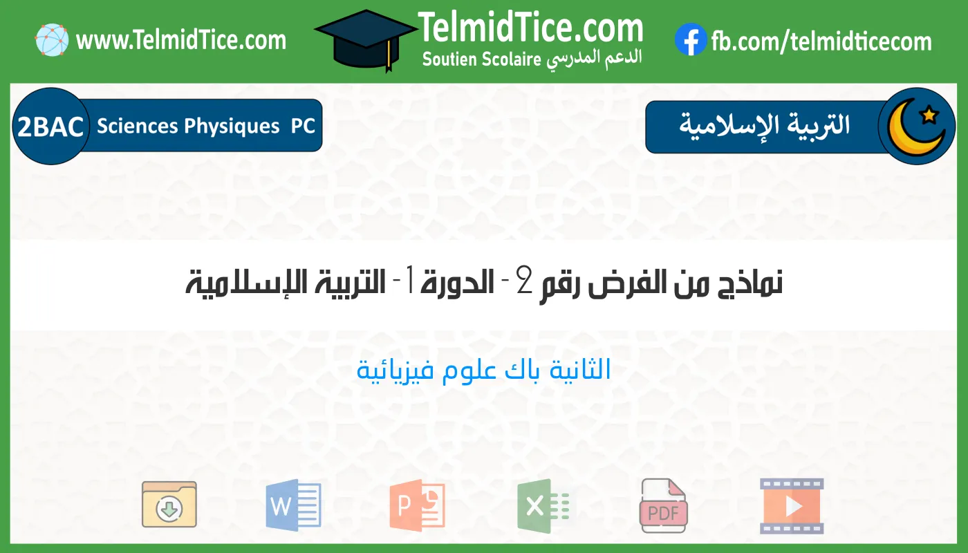 2bac-pc-التربية-الإسلامية-نماذج-من-الفرض-رقم-2---الدورة-1