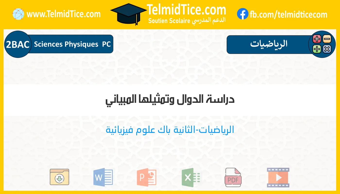 2bac-pc-s1-c-دراسة-الدوال-وتمثيلها-المبياني