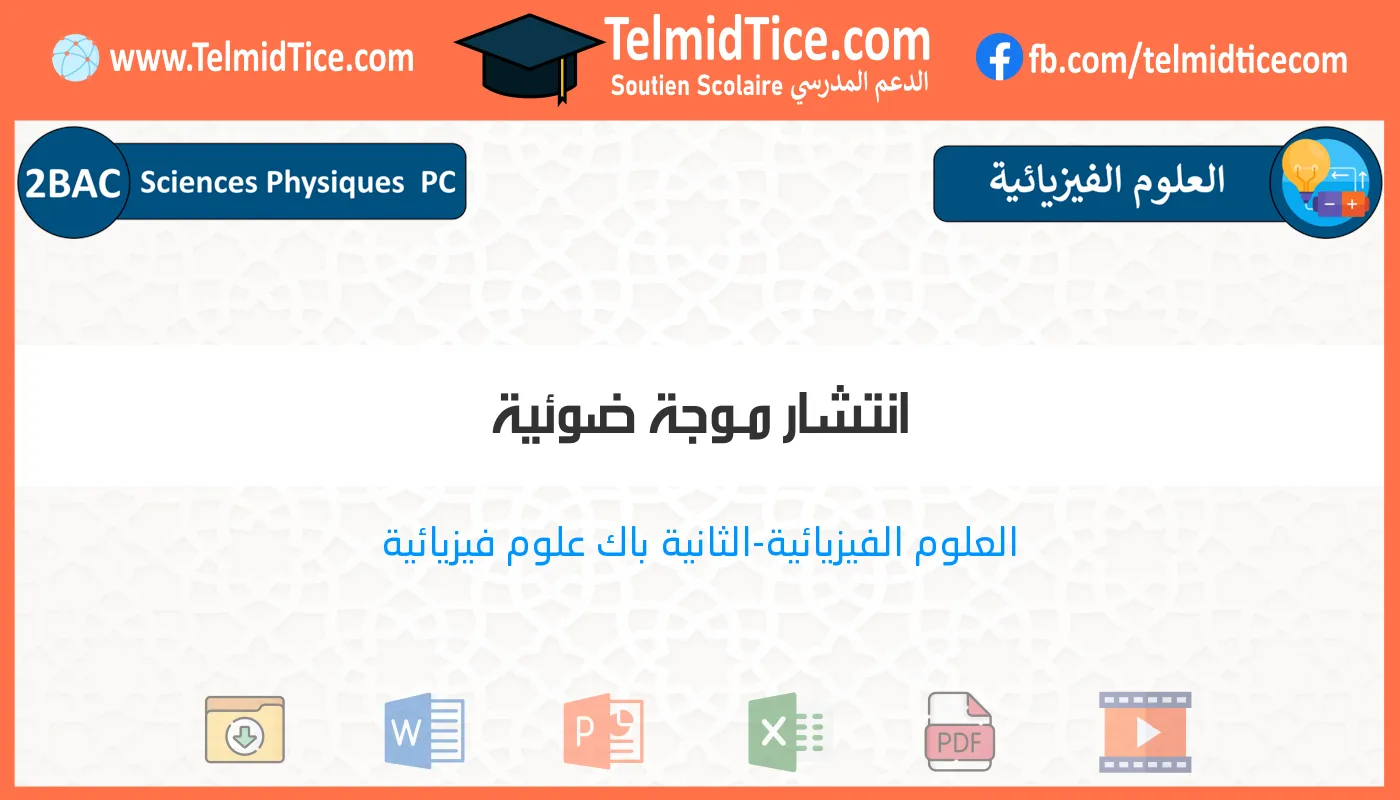 2bac-pc-s1-d-انتشار-مـوجة-ضوئية