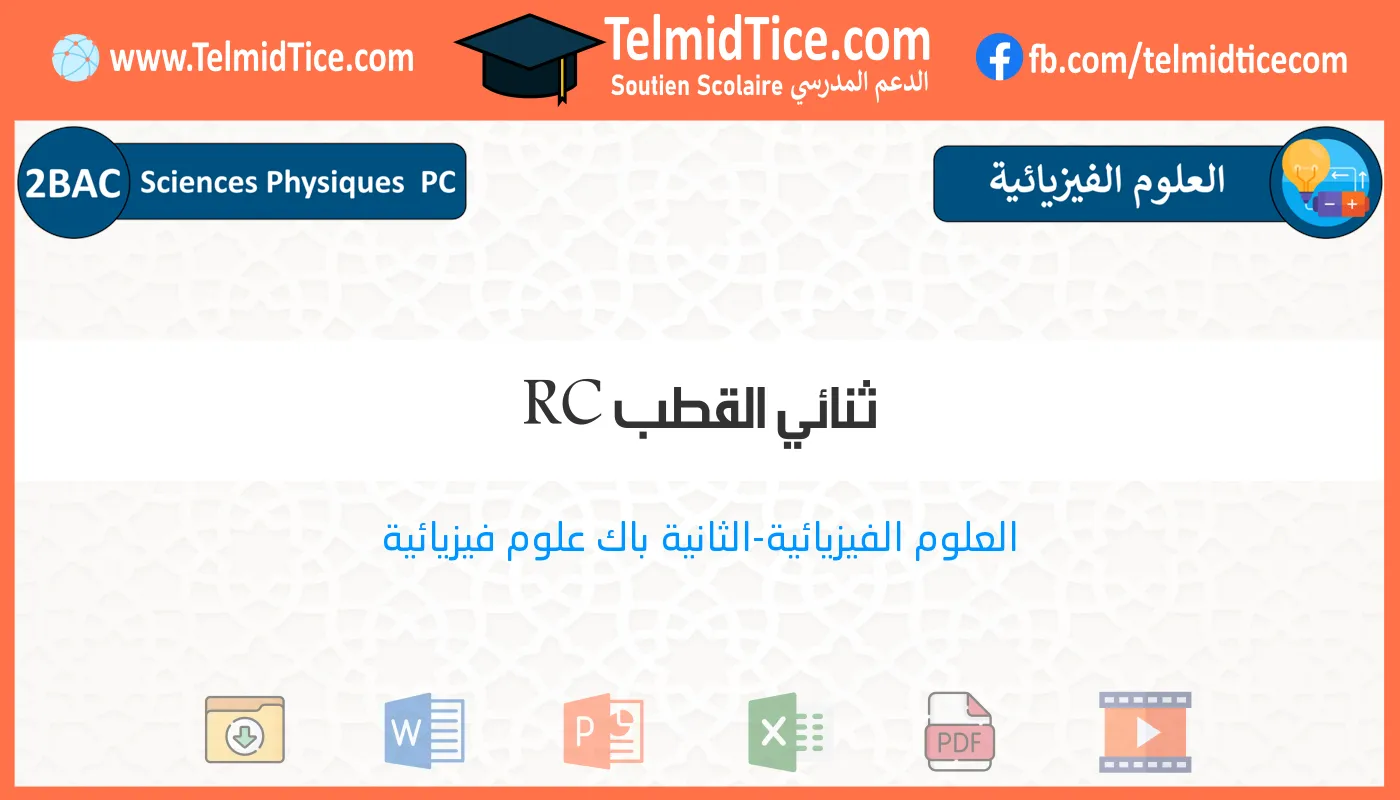 2bac-pc-s1-h-ثنائي-القطب-RC