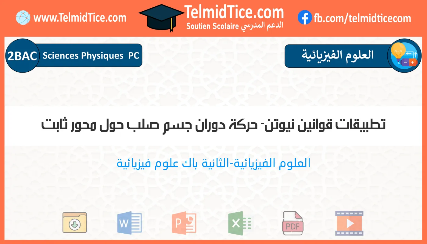 2bac-pc-s2-f-تطبيقات-قوانين-نيوتن--حركة-دوران-جسم-صلب-حول-محور-ثابت