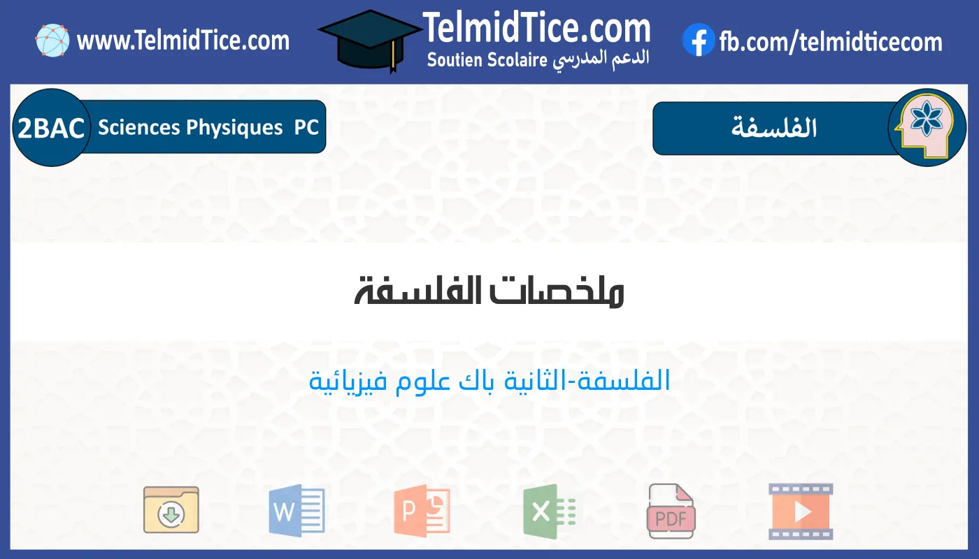 2bac-pc-s1-c-ملخصات-الفلسفة