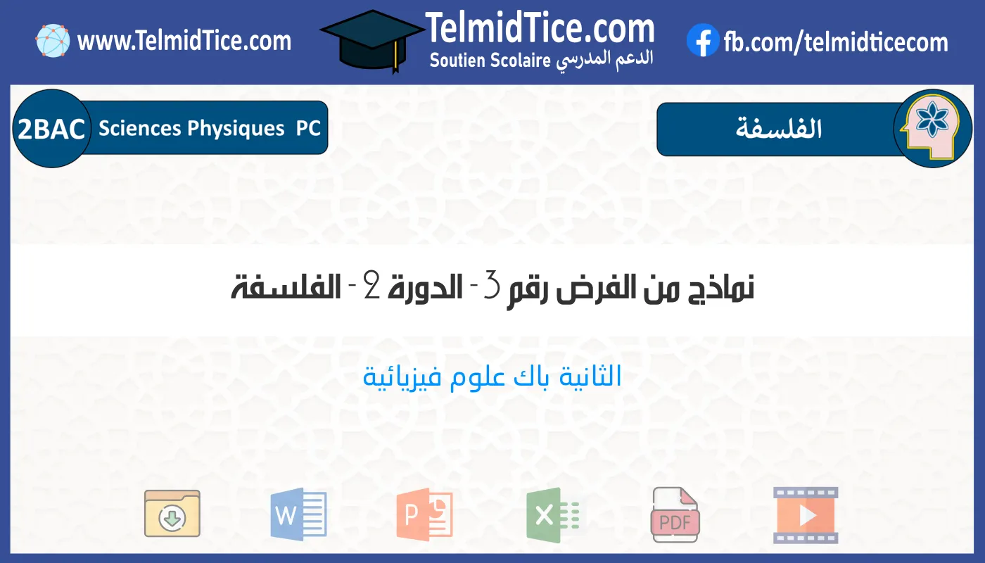 2bac-pc-الفلسفة-نماذج-من-الفرض-رقم-3---الدورة-2