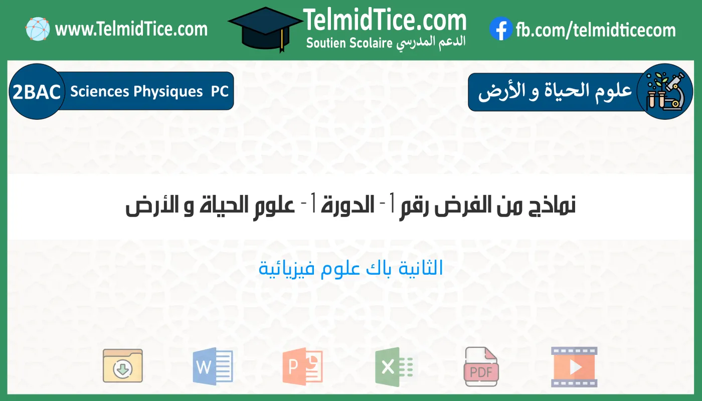 2bac-pc-علوم-الحياة-و-الأرض-نماذج-من-الفرض-رقم-1---الدورة-1