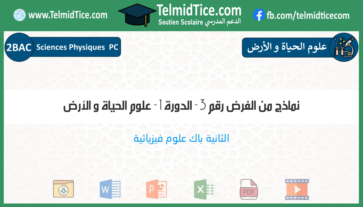 2bac-pc-علوم-الحياة-و-الأرض-نماذج-من-الفرض-رقم-3---الدورة-1