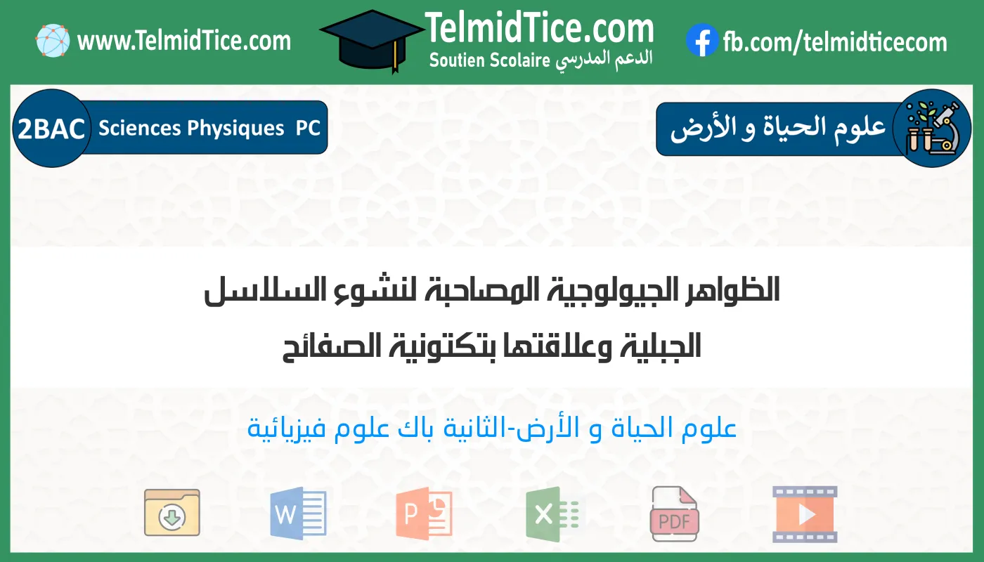 2bac-pc-s2-b-الظواهر-الجيولوجية-المصاحبة-لنشوء-السلاسل-الجبلية-وعلاقتها-بتكتونية-الصفائح