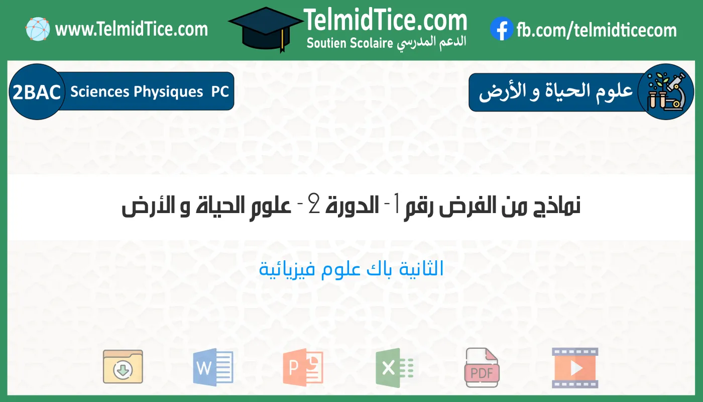 2bac-pc-علوم-الحياة-و-الأرض-نماذج-من-الفرض-رقم-1---الدورة-2