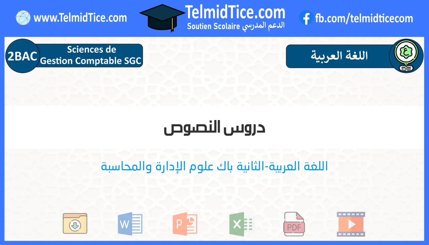 2bac-sgc-s2-b-دروس-النصوص