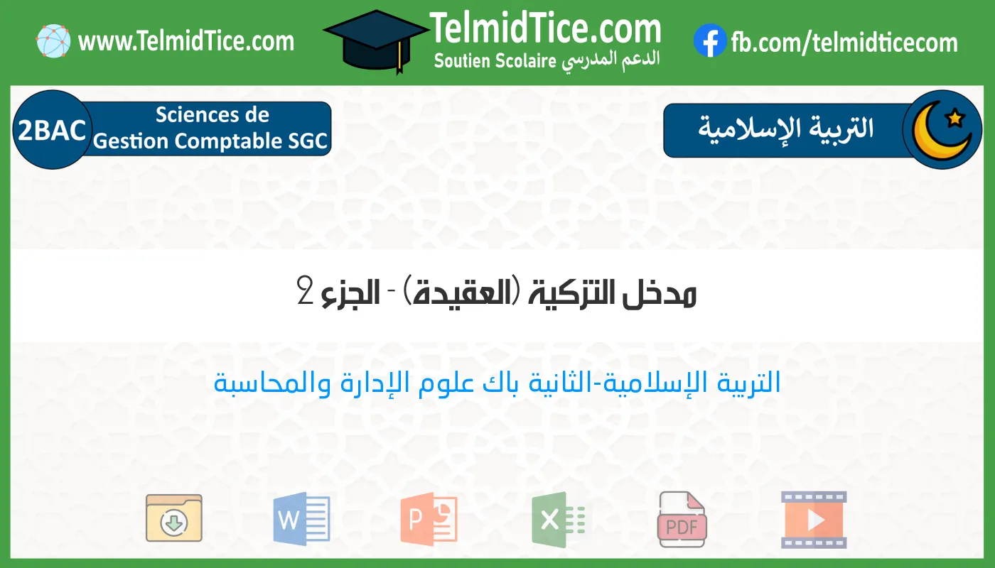 2bac-sgc-s2-b-مدخل-التزكية-(العقيدة)---الجزء-2