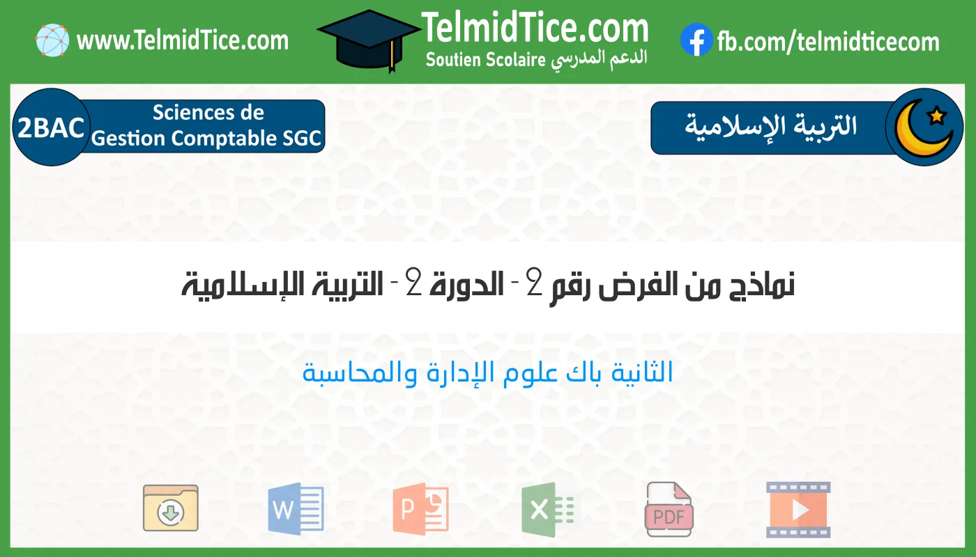 2bac-sgc-التربية-الإسلامية-نماذج-من-الفرض-رقم-2---الدورة-2