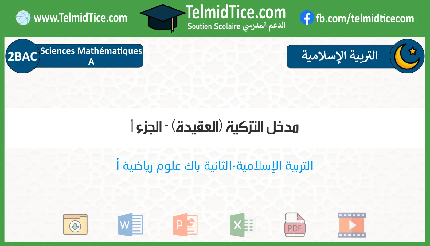 2bac-sm-a-s1-b-مدخل-التزكية-(العقيدة)---الجزء-1