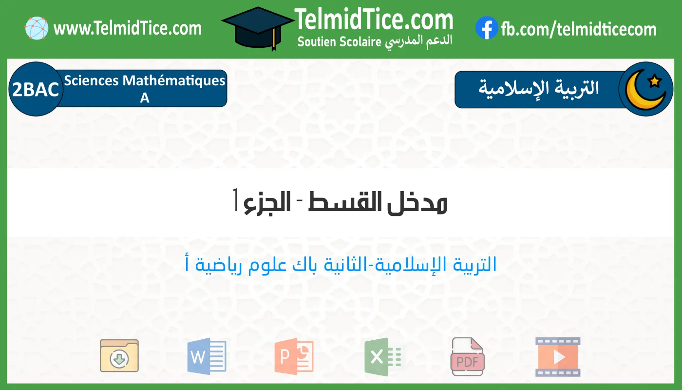 2bac-sm-a-s1-e-مدخل-القسط---الجزء-1