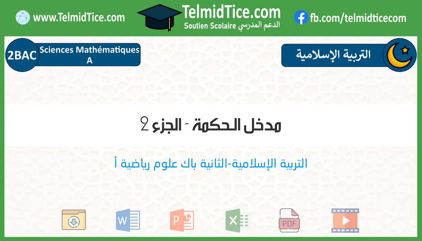 2bac-sm-a-s2-f-مدخل-الـحكمة---الجزء-2