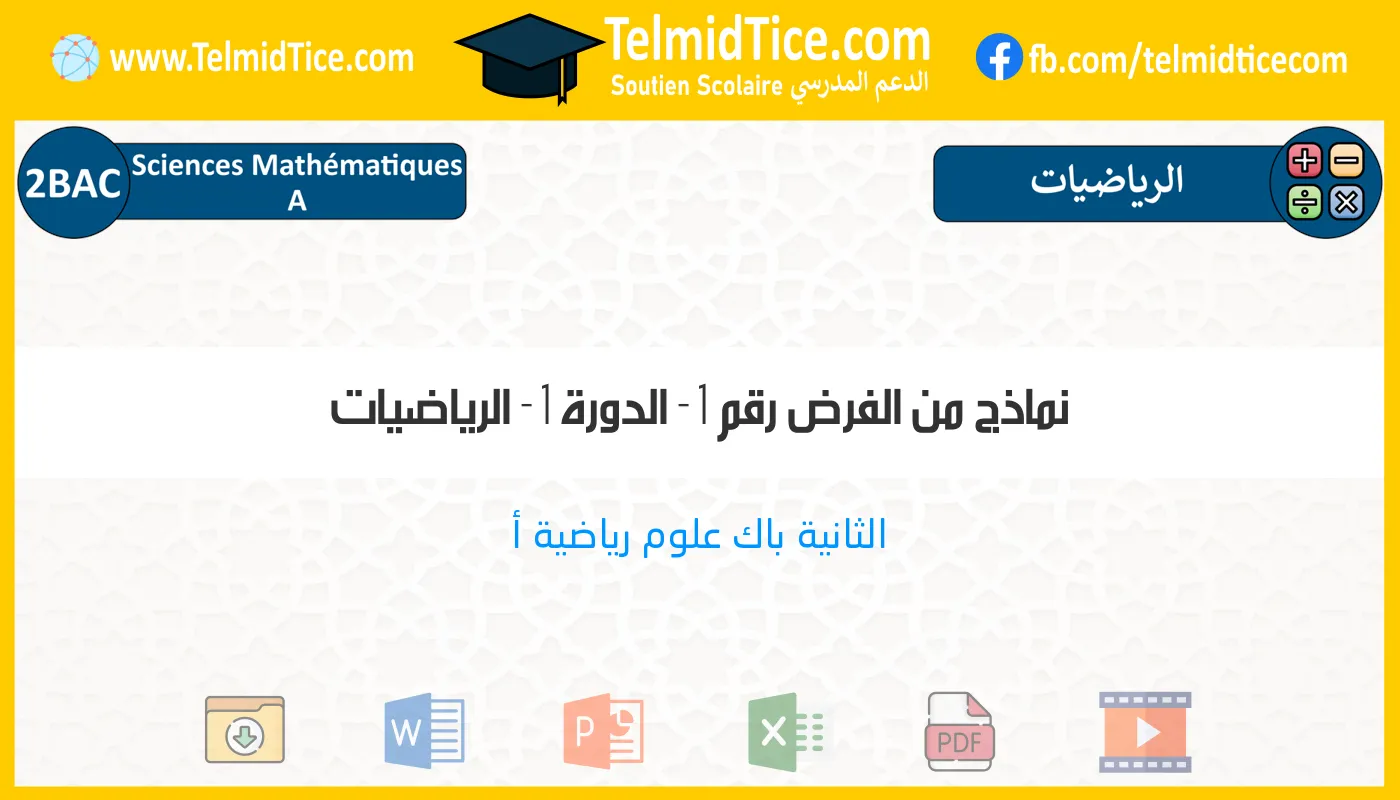 2bac-sm-a-الرياضيات-نماذج-من-الفرض-رقم-1---الدورة-1