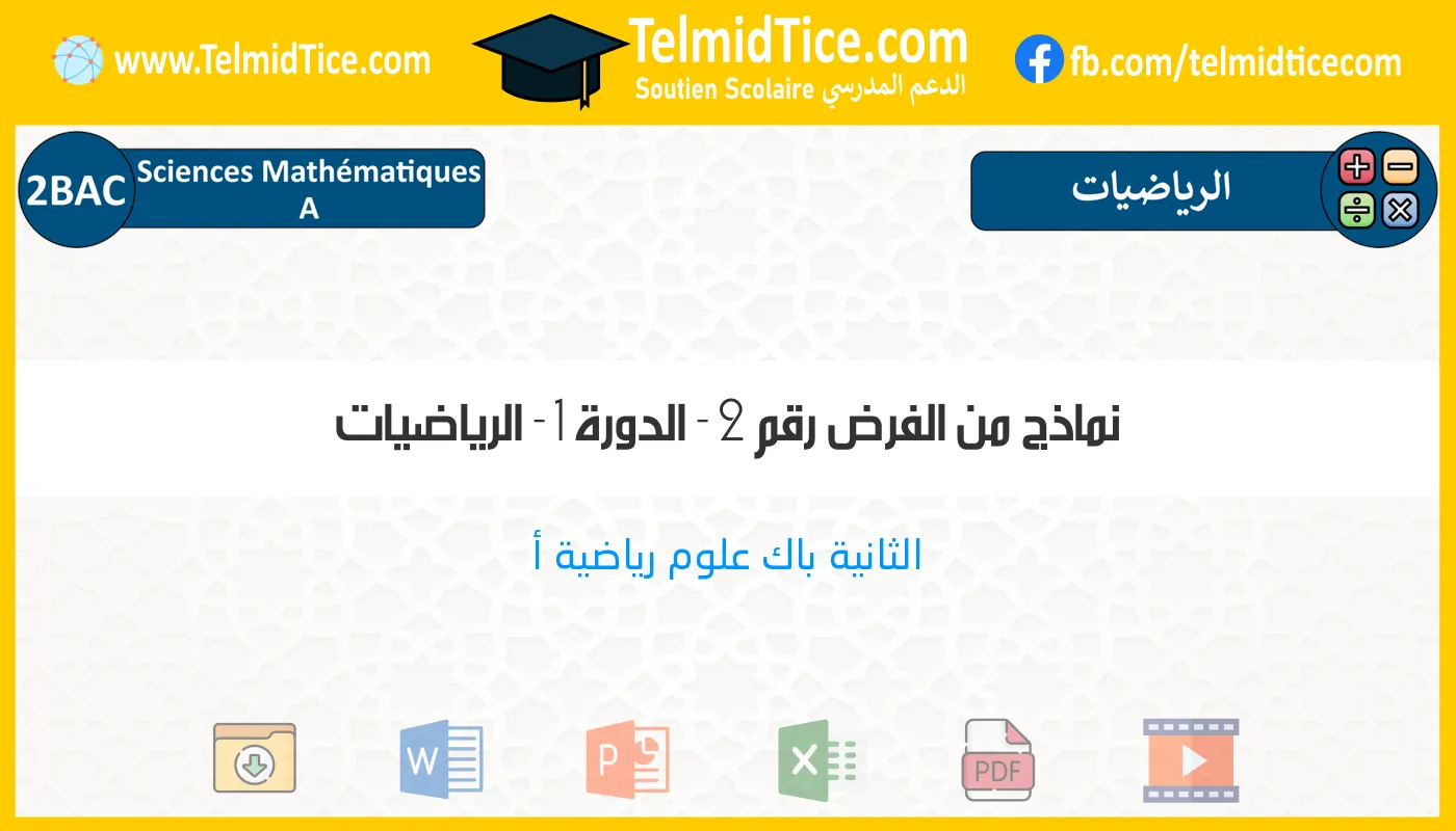 2bac-sm-a-الرياضيات-نماذج-من-الفرض-رقم-2---الدورة-1