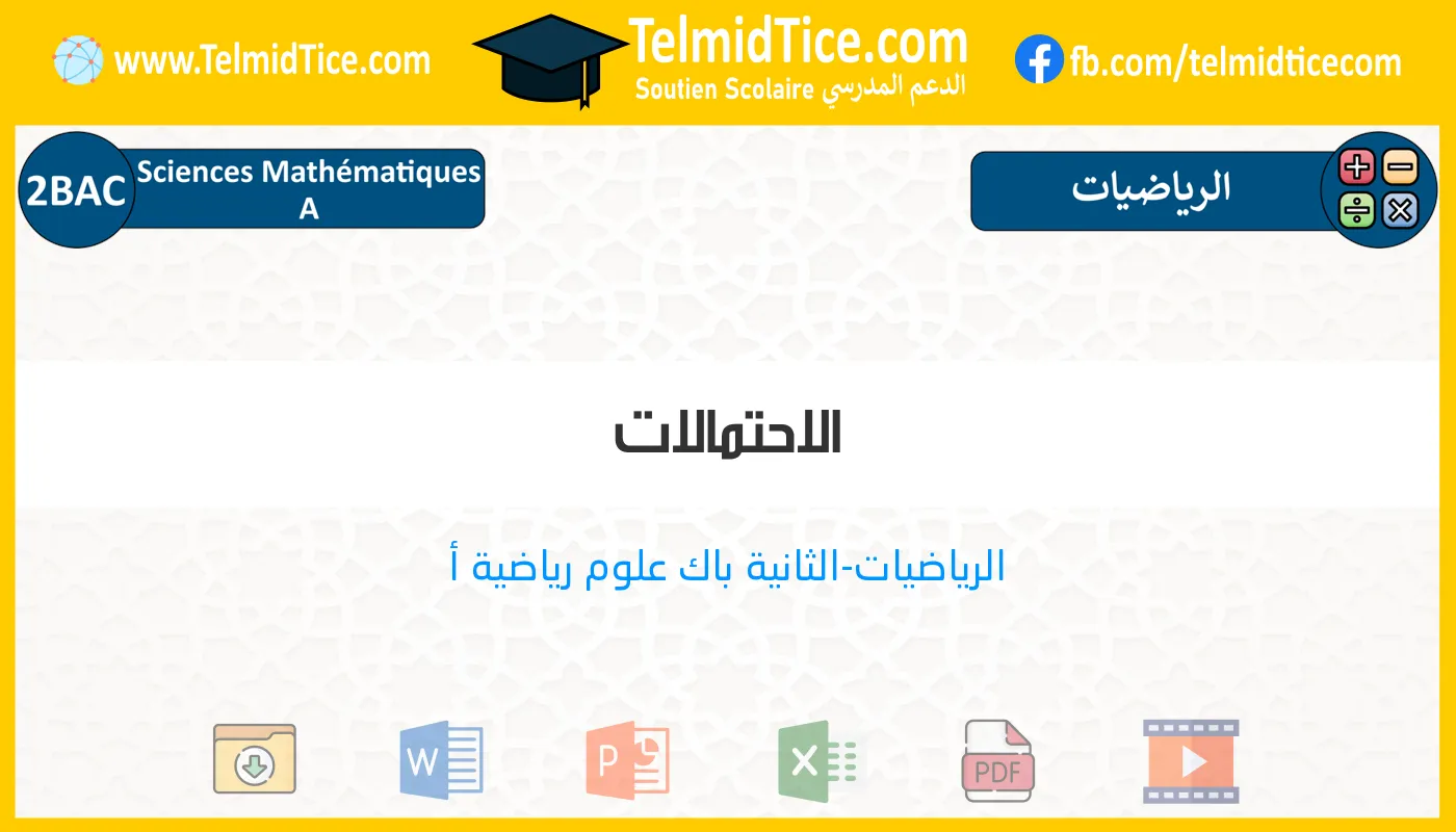 2bac-sm-a-s2-f-الاحتمالات