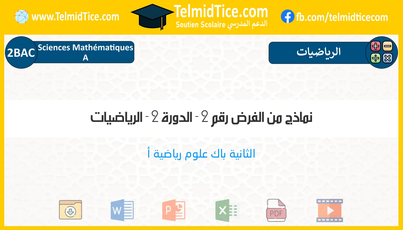 2bac-sm-a-الرياضيات-نماذج-من-الفرض-رقم-2---الدورة-2